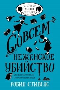 Robin_Stivens__Sovsem_nezhenskoe_ubijstvo