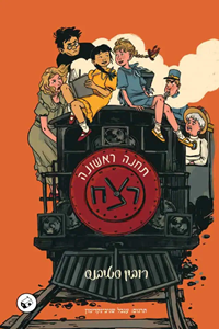 חזית-עטיפה-תחנה-ראשונה-רצח-658x1024